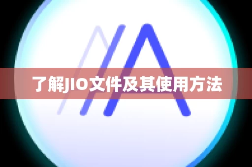 了解JIO文件及其使用方法
