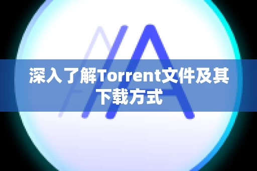 深入了解Torrent文件及其下载方式