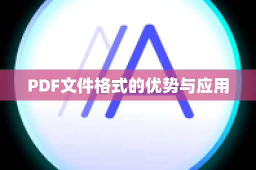 PDF文件格式的优势与应用