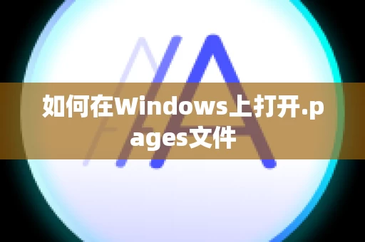 如何在Windows上打开.pages文件