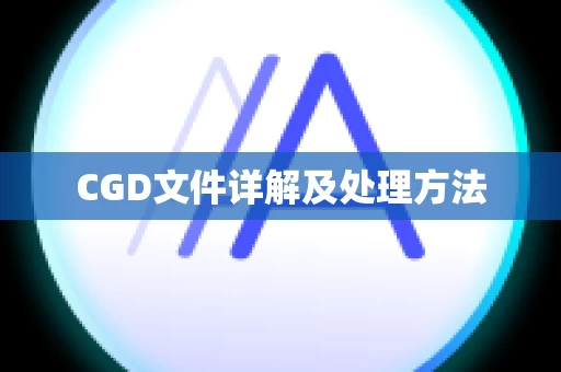 CGD文件详解及处理方法