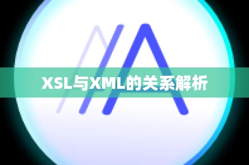 XSL与XML的关系解析