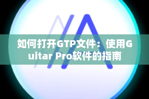 如何打开GTP文件：使用Guitar Pro软件的指南