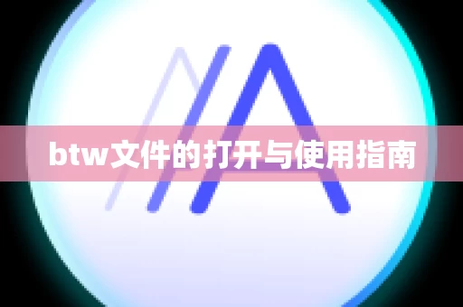 btw文件的打开与使用指南
