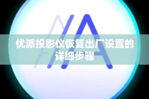 优派投影仪恢复出厂设置的详细步骤
