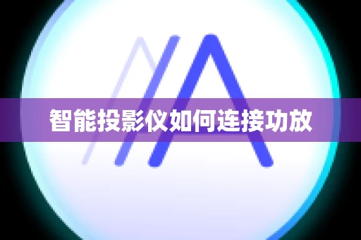 智能投影仪如何连接功放