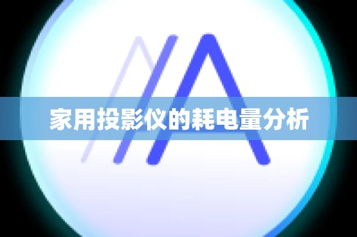 家用投影仪的耗电量分析