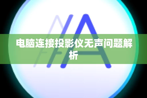电脑连接投影仪无声问题解析