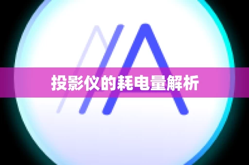 投影仪的耗电量解析