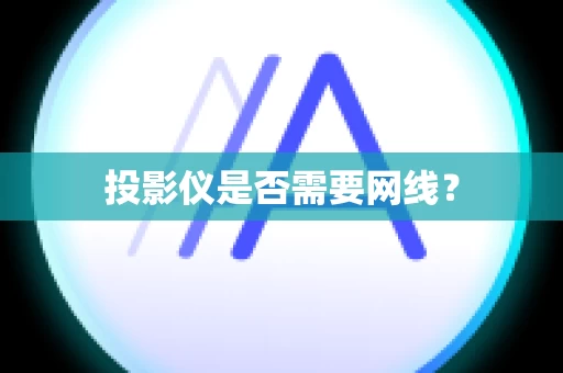 投影仪是否需要网线？