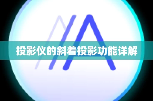 投影仪的斜着投影功能详解