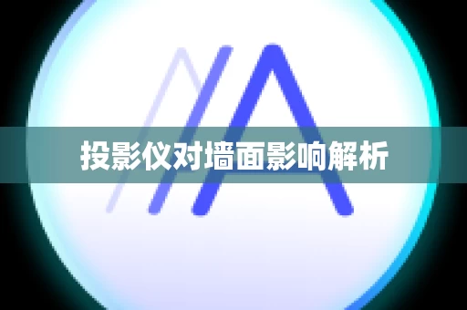 投影仪对墙面影响解析