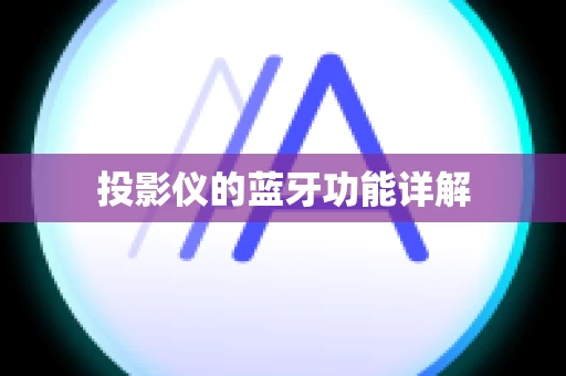 投影仪的蓝牙功能详解