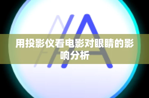 用投影仪看电影对眼睛的影响分析
