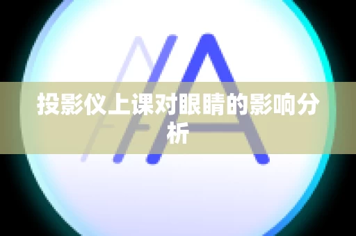 投影仪上课对眼睛的影响分析