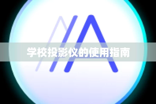 学校投影仪的使用指南
