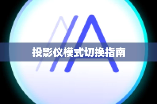 投影仪模式切换指南