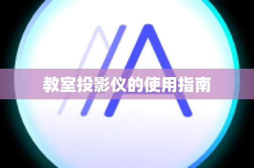 教室投影仪的使用指南