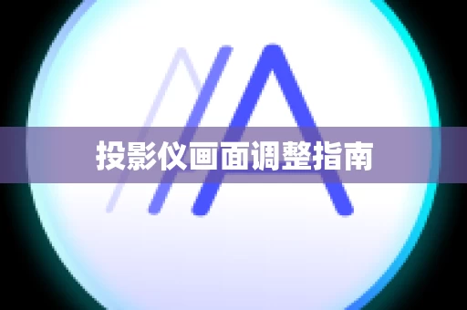 投影仪画面调整指南