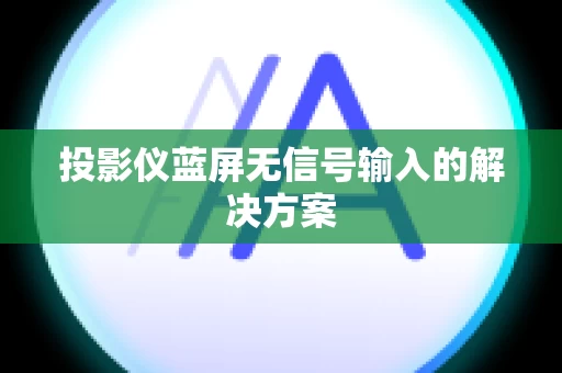 投影仪蓝屏无信号输入的解决方案
