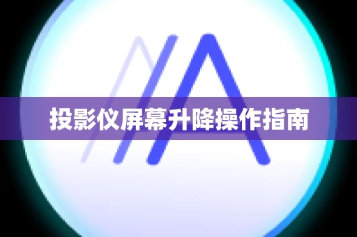 投影仪屏幕升降操作指南