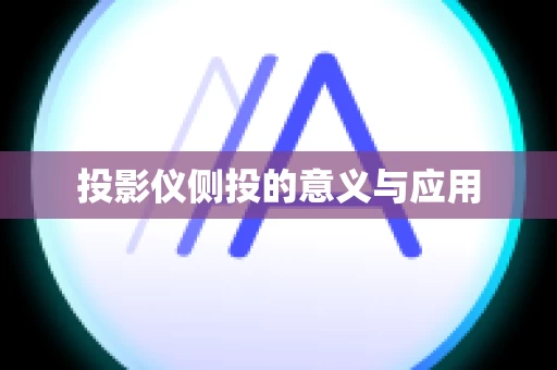 投影仪侧投的意义与应用