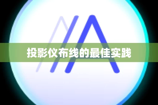 投影仪布线的最佳实践