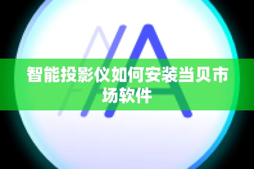 智能投影仪如何安装当贝市场软件