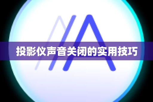 投影仪声音关闭的实用技巧