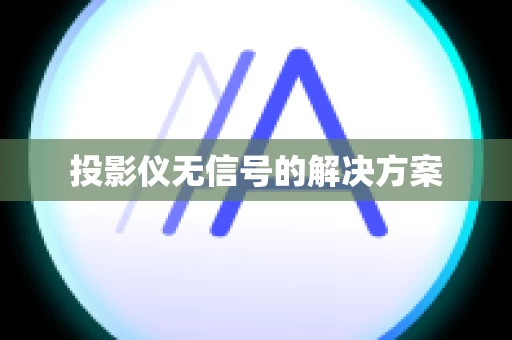 投影仪无信号的解决方案