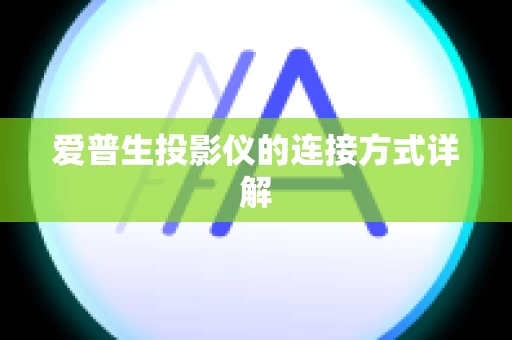 爱普生投影仪的连接方式详解
