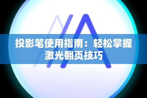 投影笔使用指南：轻松掌握激光翻页技巧