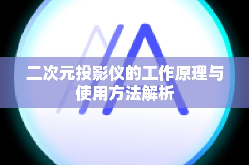 二次元投影仪的工作原理与使用方法解析
