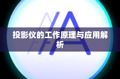 投影仪的工作原理与应用解析