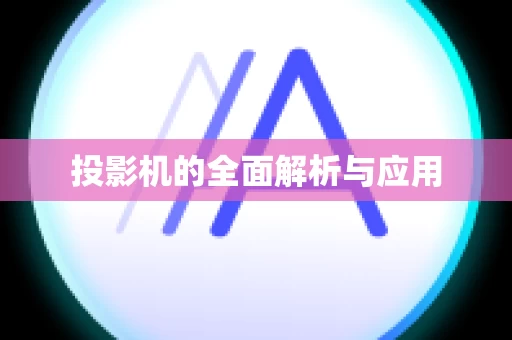 投影机的全面解析与应用