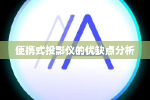 便携式投影仪的优缺点分析