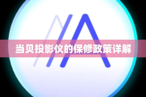 当贝投影仪的保修政策详解