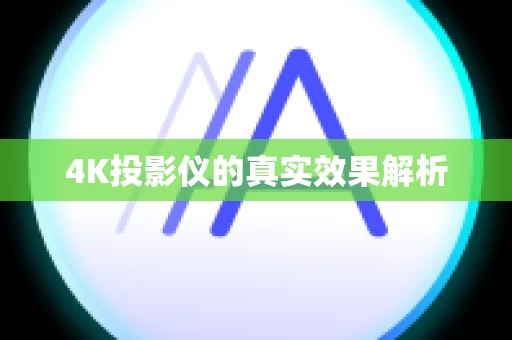 4K投影仪的真实效果解析