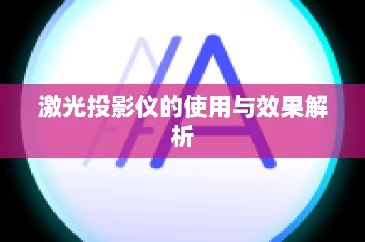 激光投影仪的使用与效果解析
