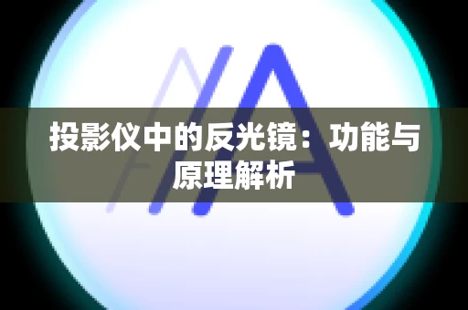 投影仪中的反光镜：功能与原理解析
