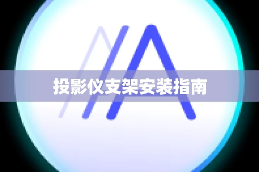 投影仪支架安装指南