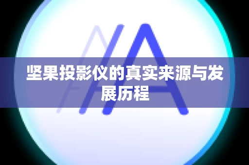 坚果投影仪的真实来源与发展历程