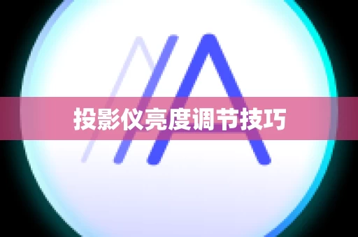 投影仪亮度调节技巧