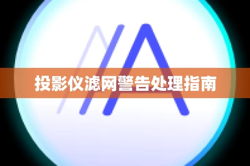 投影仪滤网警告处理指南