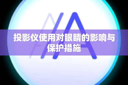 投影仪使用对眼睛的影响与保护措施