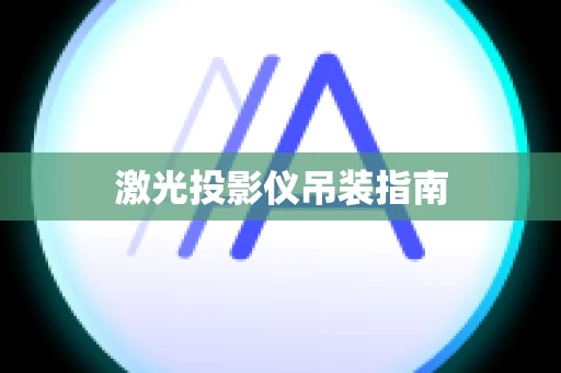 激光投影仪吊装指南
