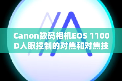 Canon数码相机EOS 1100D人眼控制的对焦和对焦技术