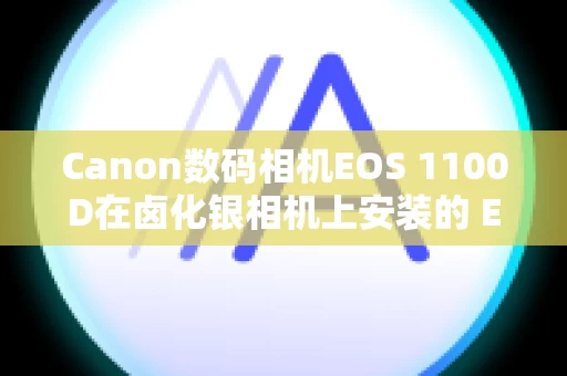 Canon数码相机EOS 1100D在卤化银相机上安装的 EF 镜头是否可用于数字 SLR 或无反光镜相机？