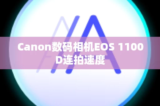 Canon数码相机EOS 1100D连拍速度
