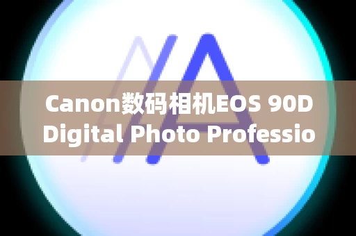 Canon数码相机EOS 90DDigital Photo Professional Express 在更新到版本 1.2 时是否自动收费？